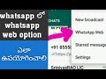 How to use whatsapp web option in telugu by hanuma eduinfo