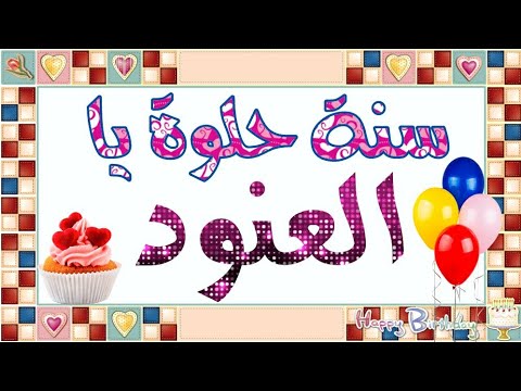 تهنئة عيد ميلاد بأسم العنود كل سنة وانتي طيبة يا العنود