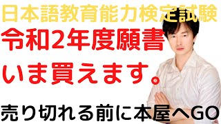 【日本語教師のテスト】令和２年度日本語教育能力検定試験の受験案内を買いました【2020年の願書】