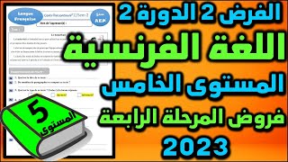 فرض اللغة الفرنسية مستوى الخامس فروض المرحلة الرابعة المستوى الخامس الفرض الثاني الدورة الثانية جديد