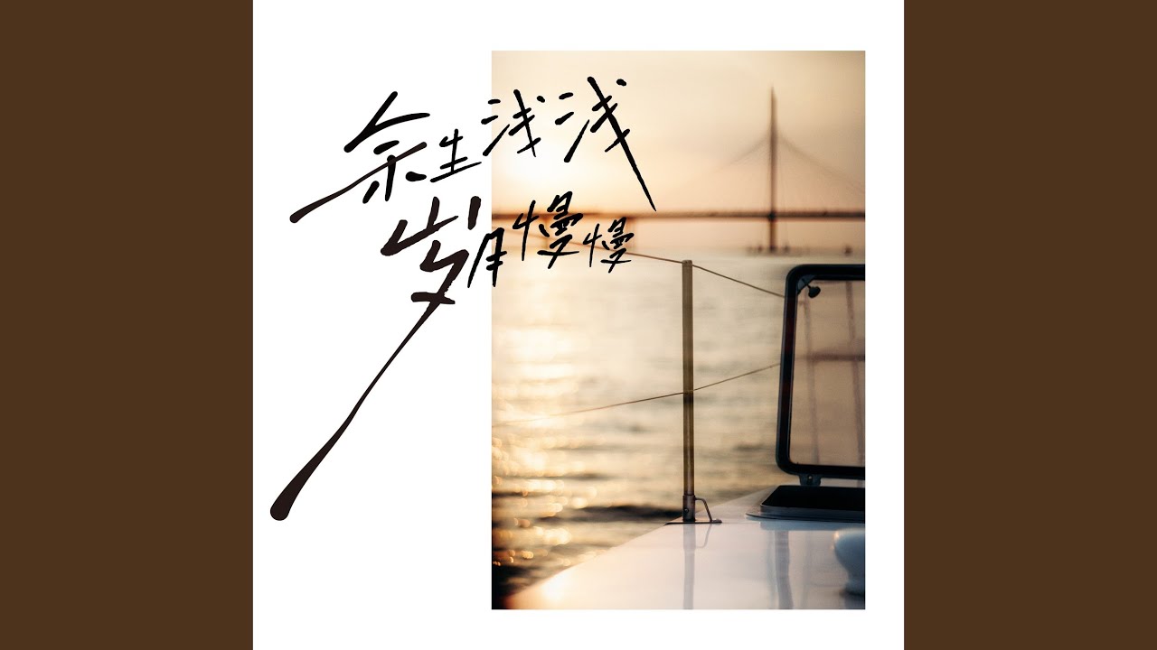 在 YouTube 上观看 真正想要的或许早就失去了