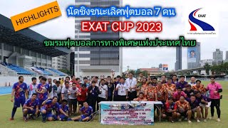 [ไฮไลท์] ฟุตบอล 7 คนนัดชิงชนะเลิศ EXAT CUP 2023 ชมรมฟุตบอลการทางพิเศษแห่งประเทศไทย