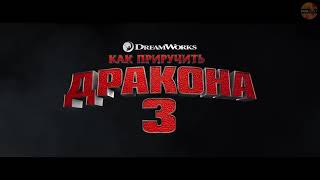 Как приручить дракона 3 тизерный трейлер 2019 Как приручить дракона 3 тизерный трейлер 2019