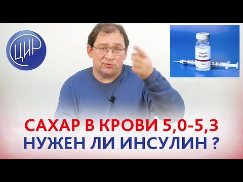 Инсулин. Нужно ли колоть инсулин, если сахар 5-5,2, глюкоза после еды 6. Отвечает Гузов И.И.