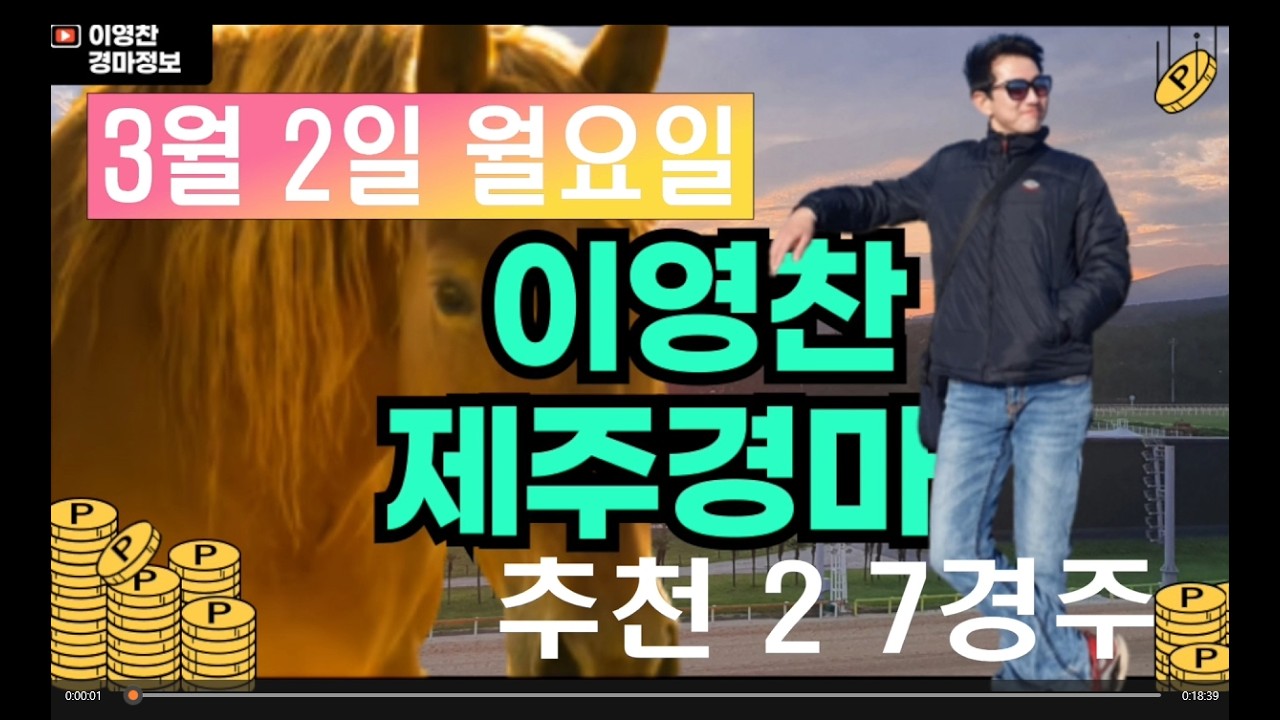 3월 2일 월요일 이영찬의 제주경마