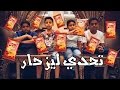 تحدي ليز حار | والعقاب ليمون مع شطة SaudChallenges#