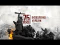 Спецпроект к 75-летию освобождения Украины