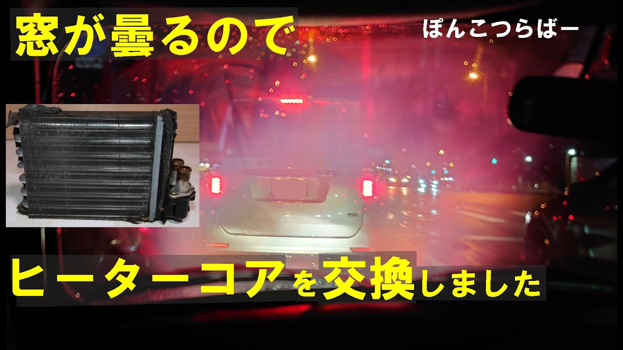 ローバーミニ】フロントガラスが曇るので、ヒーターコアを交換しました 