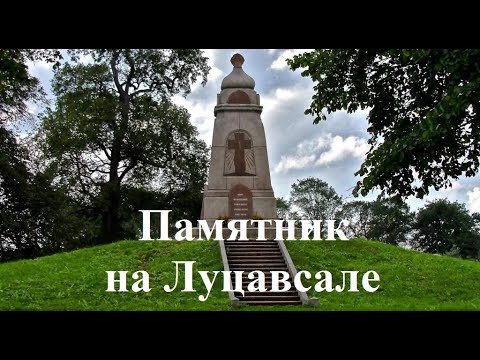 Памятник на Луцавсале