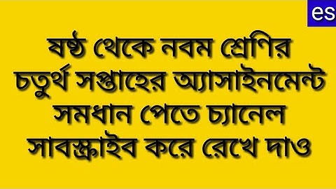 চতুর্থ সপ্তাহের অ্যাসাইনমেন্ট ষষ্ঠ থেকে নবম শ্রেণির|Fourth week assignment class six to nine