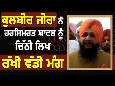 Kulbir Zira ने Harsimrat Badal को Letter लिख रखी बड़ी मांग