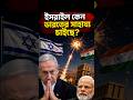 ভারত পাচ্ছে Iron Dome?🔥 #geopolitics #news #army #india #israel #irondome #defence #modi #shorts