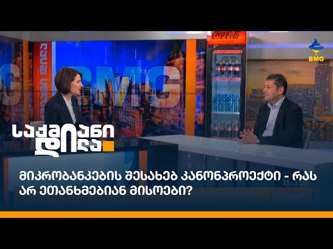 მიკრობანკების შესახებ კანონპროექტი - რას არ ეთანხმებიან მისოები?