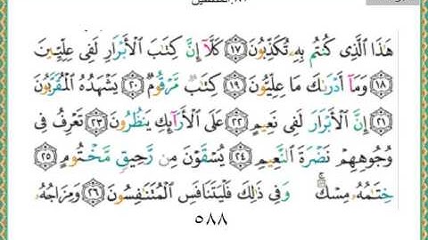 083-سورة المطففين ياسر الدوسري