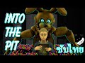 Sfm fnaf into the pit song song by dawkodheusta