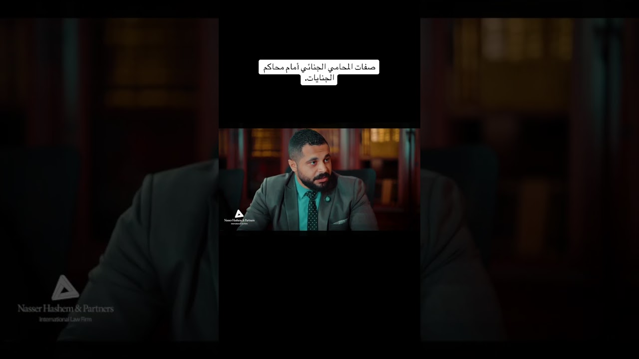 صفات المحامي الجنائي أمام محاكم الجنايت