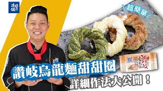 【南僑讚岐急凍熟麵宅料理】超簡單！「讚岐烏龍麵甜甜圈 ... 