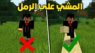 تقدر تختم ماين كرافت و أنت بس تمشي على الرمل ؟