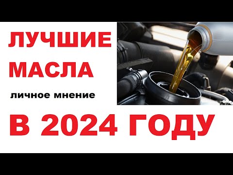 Видео: Лучшие моторные масла в 2024 году. Личное мнение