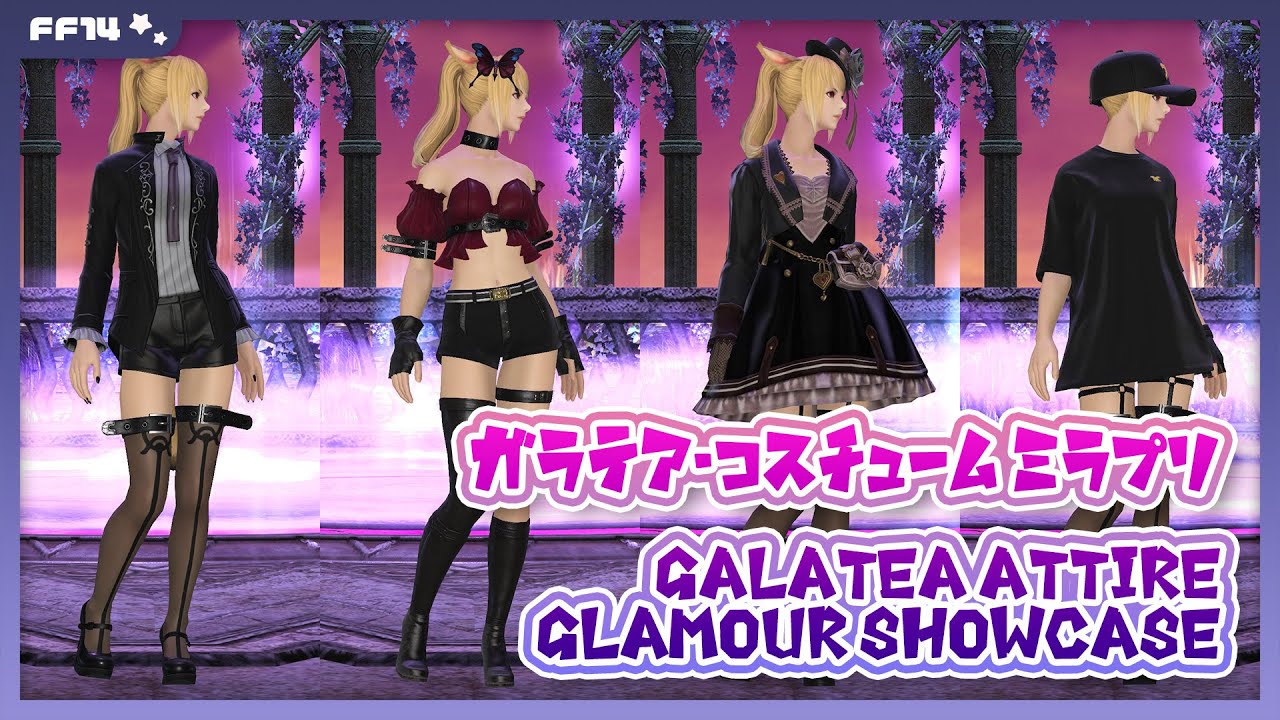 FF14】ガラテア装備の見た目（染色比較）と入手方法【ガラテア