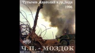 группа Леди - Ч П Моздок группа Леди - Ч П Моздок