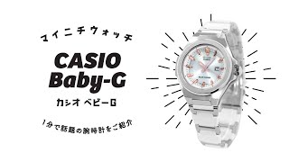 【1分動画】#138 カシオ/ベビーG/ジーミズ/海外モデル/ソーラー/腕時計
