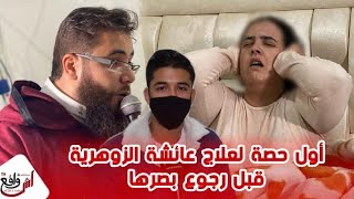 لحظة خروج الجـ.ن من جسد عائشة الزوهرية قبل رجوع بصرها بعد تدخل الراقي الدولي 