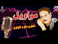 الفنان مكرم المنياوى موال راجل يشرف بلد mp3