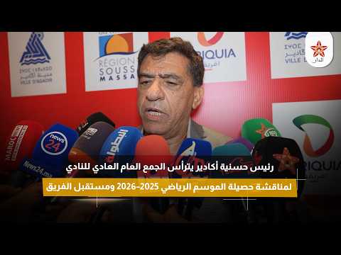 رئيس حسنية أكادير يترأس الجمع العام العادي لمناقشة حصيلة الموسم ومستقبل الفريق