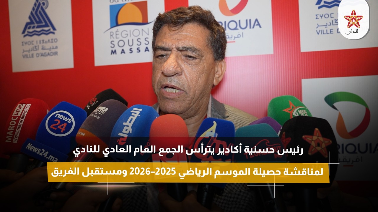 رئيس حسنية أكادير يترأس الجمع العام العادي لمناقشة حصيلة الموسم ومستقبل الفريق