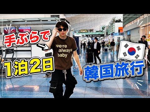 A whirlwind 2-day/1-night trip to Korea! Going empty-handed!! [VLOG]
