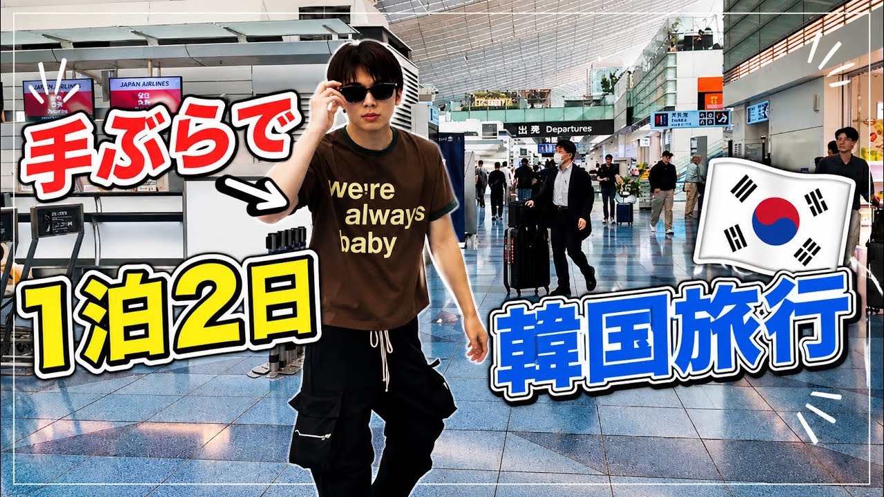 A whirlwind 2-day/1-night trip to Korea! Going empty-handed