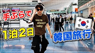 1泊2日の弾丸韓国！手ぶらで行きます！！【VLOG】