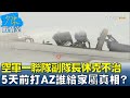 空軍一聯隊副隊長受測休克不治 5天前打AZ誰給家屬真相? 少康戰情室 20210902