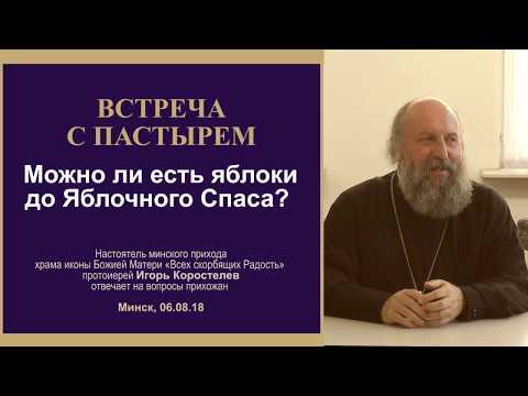 1.Можно ли есть яблоки до Яблочного Спаса. ВСТРЕЧА С ПАСТЫРЕМ. 06.08.18