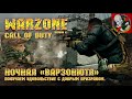 Call of Duty Warzone [6 сезон] - Получаем удовольствие с добрым призраком