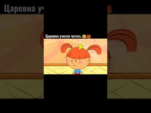 Царевна учится читать