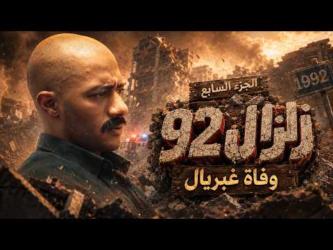 زلزال | عم غبريال يكتب كل أملاكه لـ "زلزال" قبل وفاته.. ولطفي يتجنن من الصدمة! | الجزء السابع