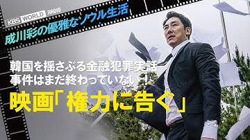 韓国を揺さぶる金融犯罪実話！★映画「権力に告ぐ」 を元朝日新聞文化部記者が解説します★