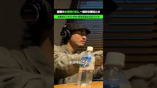 水溶性CBD、一般的な製法とは #cbd #ASAラジオ #shorts
