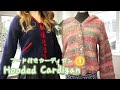 【編み図】フード付きカーディガンの編み方①【棒針】How to knit a hooded cardigan