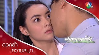 ถ้าไม่หยุดพูด ฉันจะลงโทษเธอแบบผู้ใหญ่ | ตอกย้ำความสนุก พันธกานต์รัก EP.8 | Ch7HD