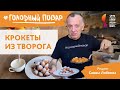 ПОНЧИКИ ИЗ ТВОРОГА. Любимый ЗАВТРАК детей. Рецепт Саввы Либкина