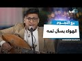 الهواء يسأل لمه الفنان صادق الضباري الهواء يسأل لمه الفنان صادق الضباري