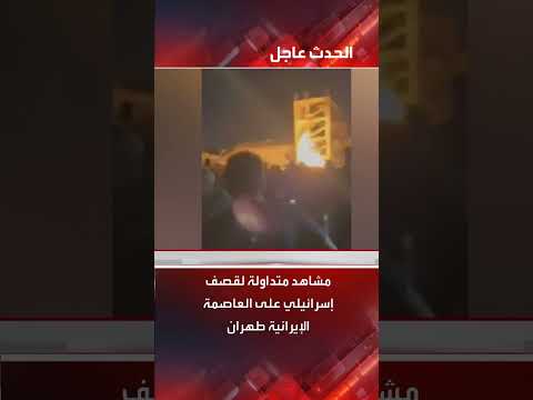 قصف إسرائيلي على طهران: مشاهد متداولة