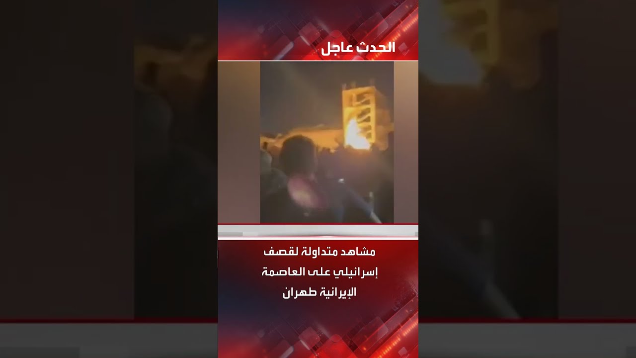 قصف إسرائيلي على طهران: مشاهد متداولة