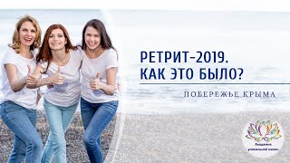 Ретрит - 2019. Как это было?