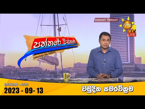 Hiru TV Paththare Visthare - හිරු ටීවී පත්තරේ විස්තරේ LIVE | 2023-09-13 | Hiru News