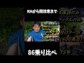 NAから競技車まで86乗り比べてみたら#shorts
