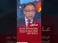 عاجل وكالة الطاقة الذرية دول المنطقة لم ترصد أي مستويات إشعاع غير طبيعية بعد استهداف ديمونا